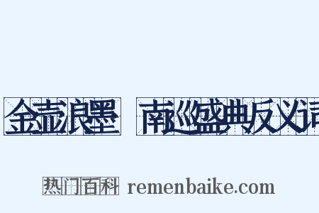 金壶浪墨·南巡盛典反义词是什么意思的图片
